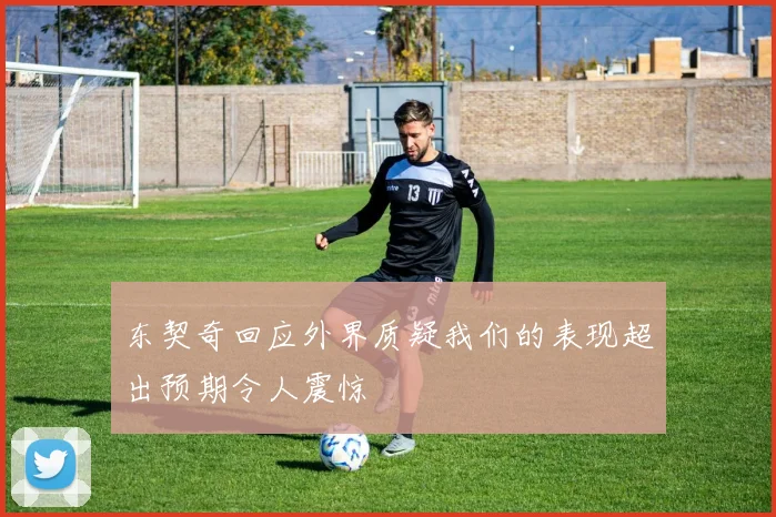 东契奇回应外界质疑我们的表现超出预期令人震惊