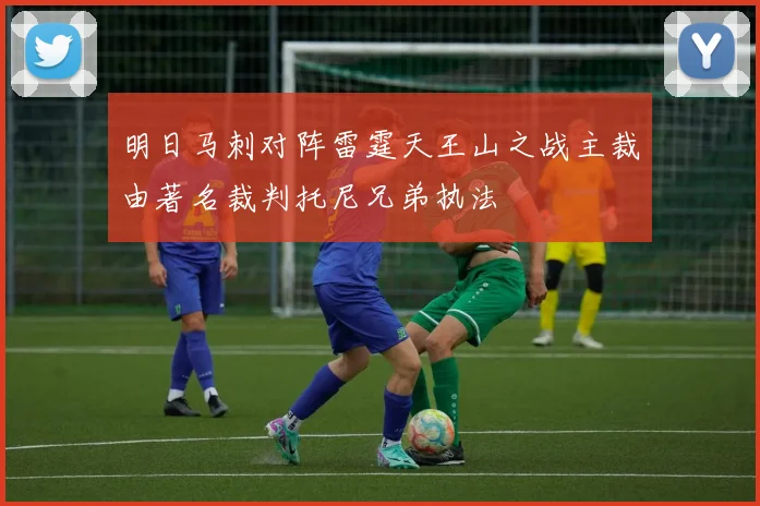明日马刺对阵雷霆天王山之战主裁由著名裁判托尼兄弟执法