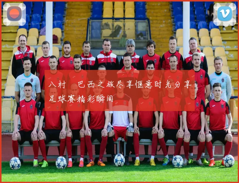 八村塁巴西之旅尽享惬意时光分享足球赛精彩瞬间