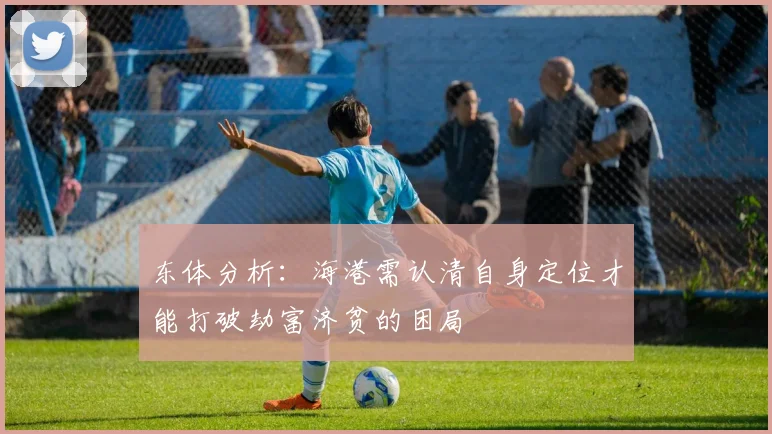 东体分析：海港需认清自身定位才能打破劫富济贫的困局