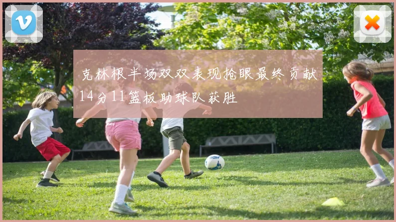 克林根半场双双表现抢眼最终贡献14分11篮板助球队获胜