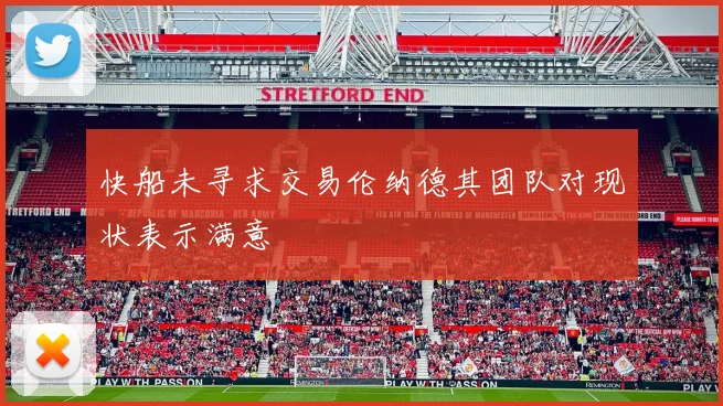 快船未寻求交易伦纳德其团队对现状表示满意