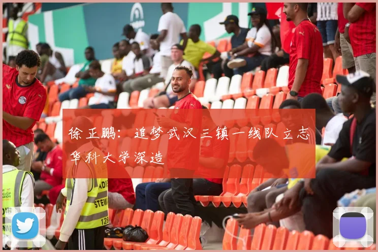 徐正鹏：追梦武汉三镇一线队立志华科大学深造